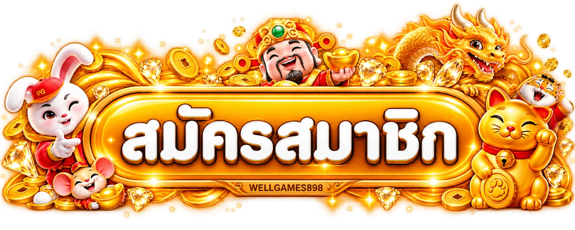 ปุ่มสมัครสมาชิกและทางเข้า WELLGAMES898